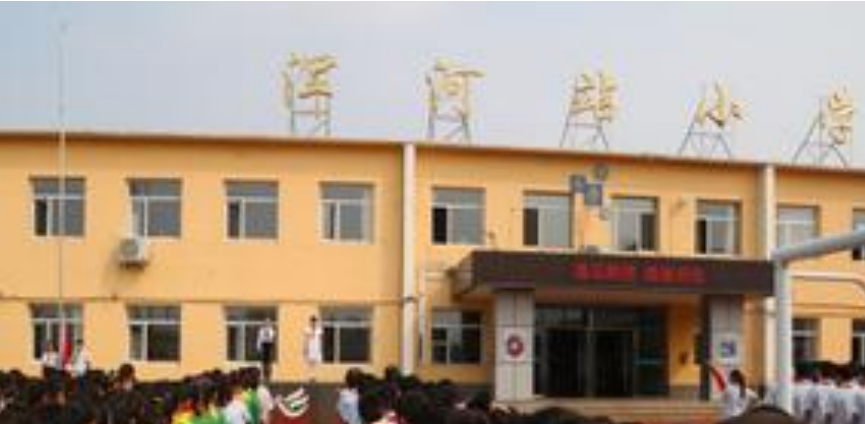浑河站小学