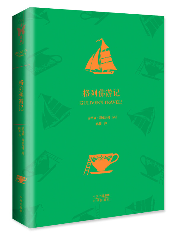 中译经典·世界文学名著典藏版:格列佛游记