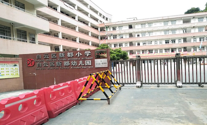 白云区新都小学
