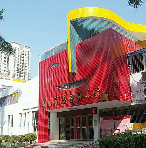 厦门第四幼儿园