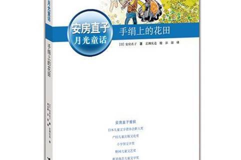 《手绢上的花田》是2012年接力出版社出版的图书,作者是[日]安房直子