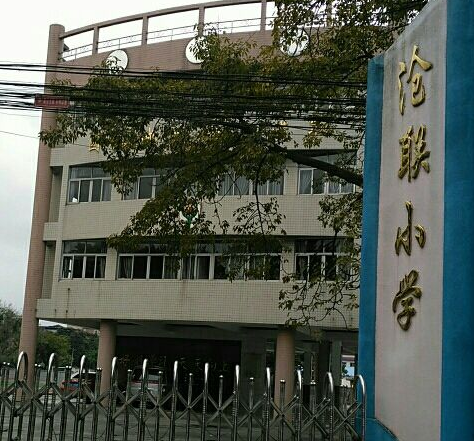 沧联小学