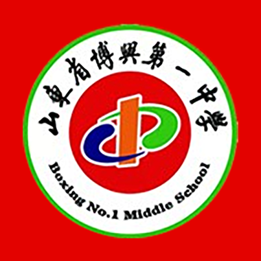  p>山东省博兴第一中学,简称博兴一中,是一所全日制公办普通高中学校