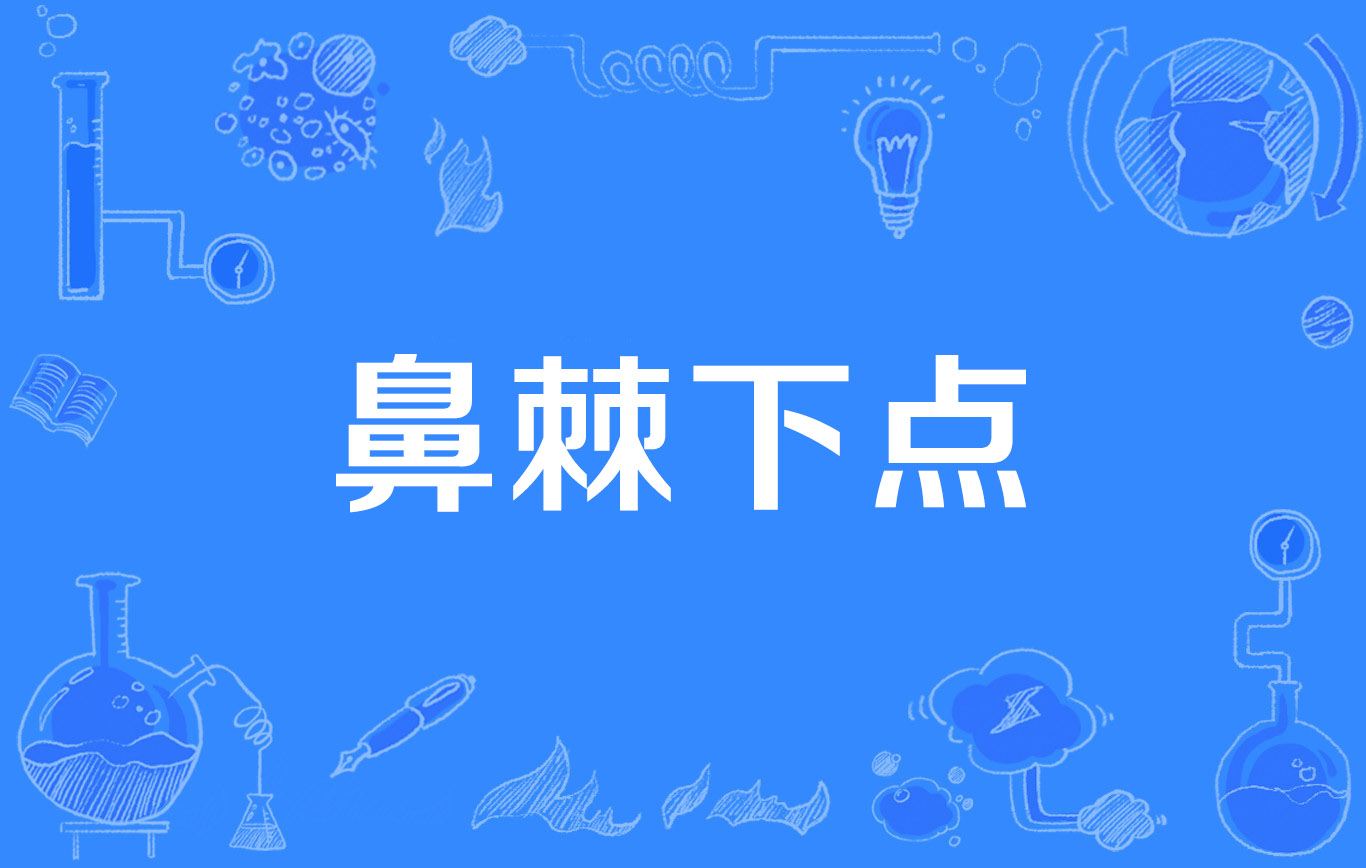 鼻棘下点