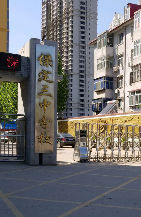  p>保定市第三中学分校位于河北省保定市莲池区. /p>