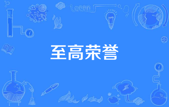 至高荣誉