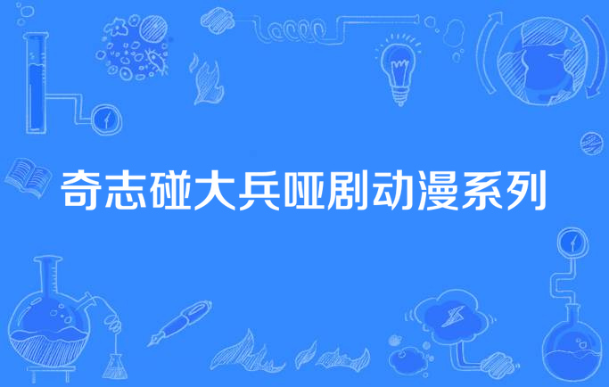 奇志碰大兵哑剧动漫系列