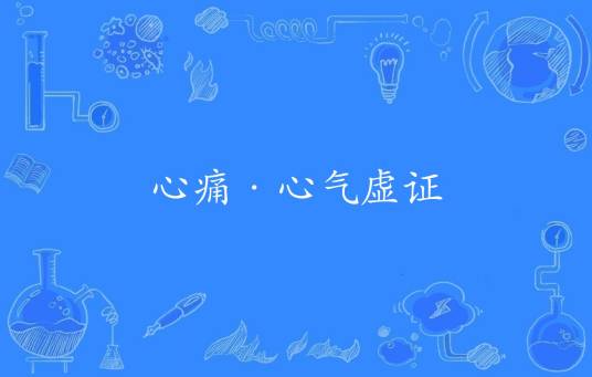 心痛·心气虚证_百度百科