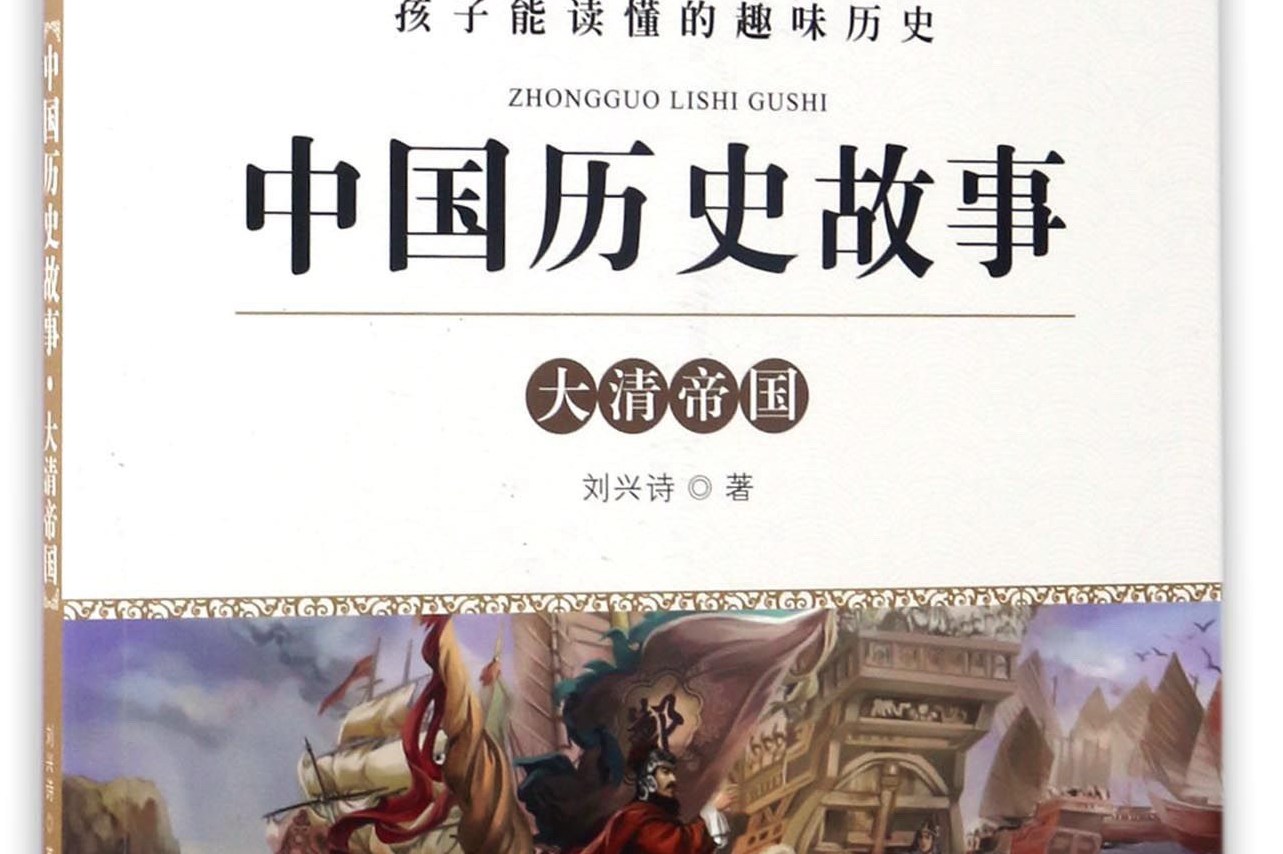 大清帝国/中国历史故事