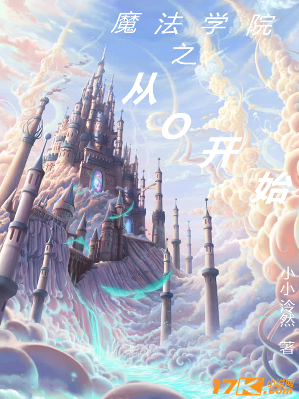 魔法学院之从零开始爱