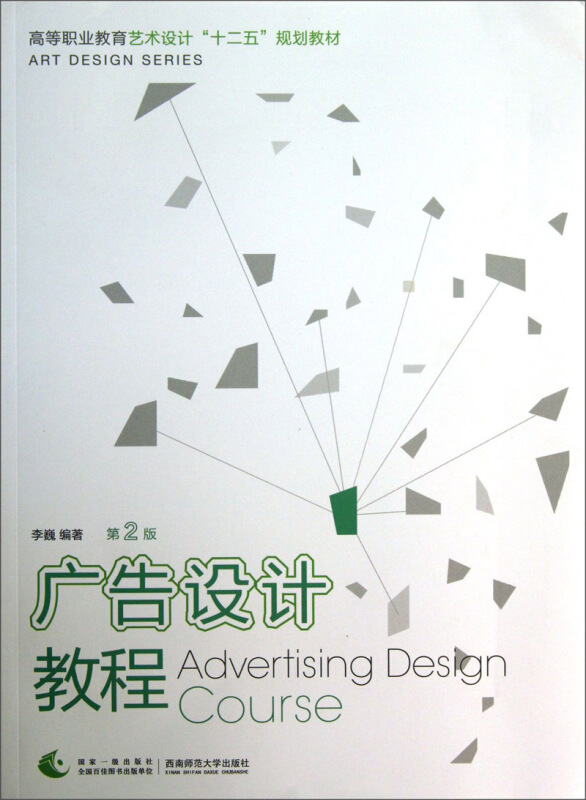 广告设计教程(第2版)