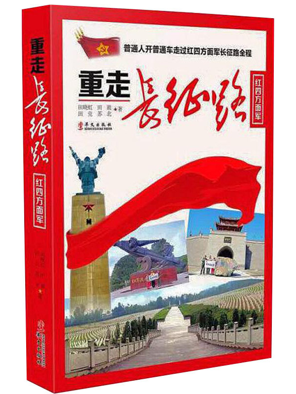 重走长征路(红四方面军)第一部以"车辙印连起长征路"的著作
