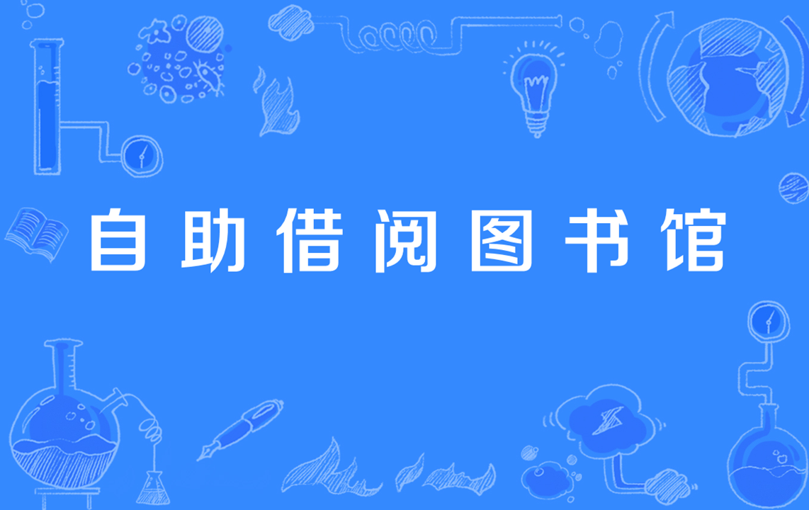  /p></p></a> p>指读者不必亲临图书馆,不受图书馆开,闭馆时间的限制