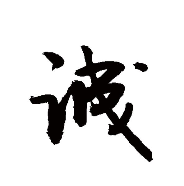  p data-id="go0gft7gcm">诚(拼音:chéng),汉语一级通用规范汉字