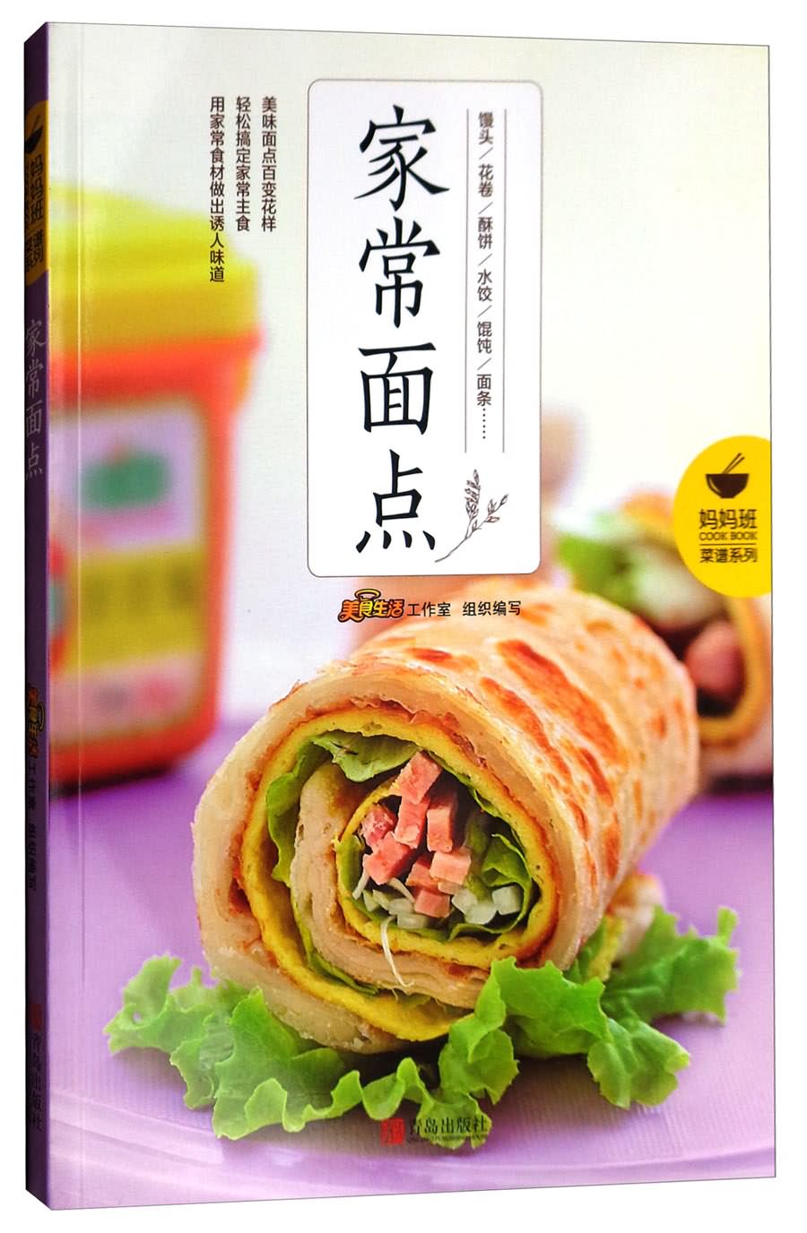 妈妈班菜谱系列:家常面点