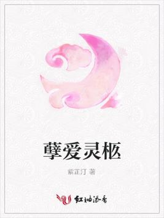 孽爱灵柩_百度百科