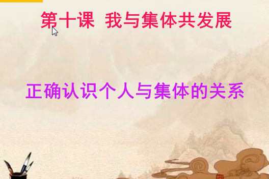 正确认识个人与集体的关系