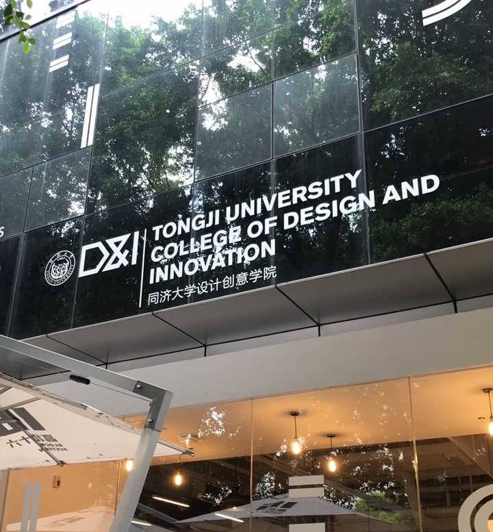 同济大学设计创意学院艺术与人工智能实验室