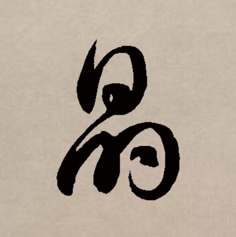 此字始见于商代甲骨文,"晶"和"曐(星)"本是同一个字,古字形像天上的