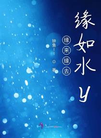 缘来缘去缘如水y