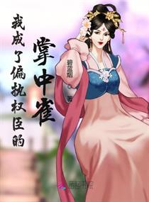 我成了偏执权臣的掌中雀