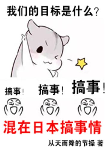 混在日本搞事情