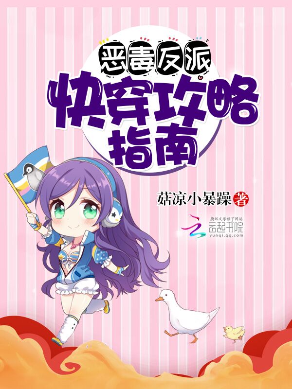 恶毒反派:快穿攻略指南