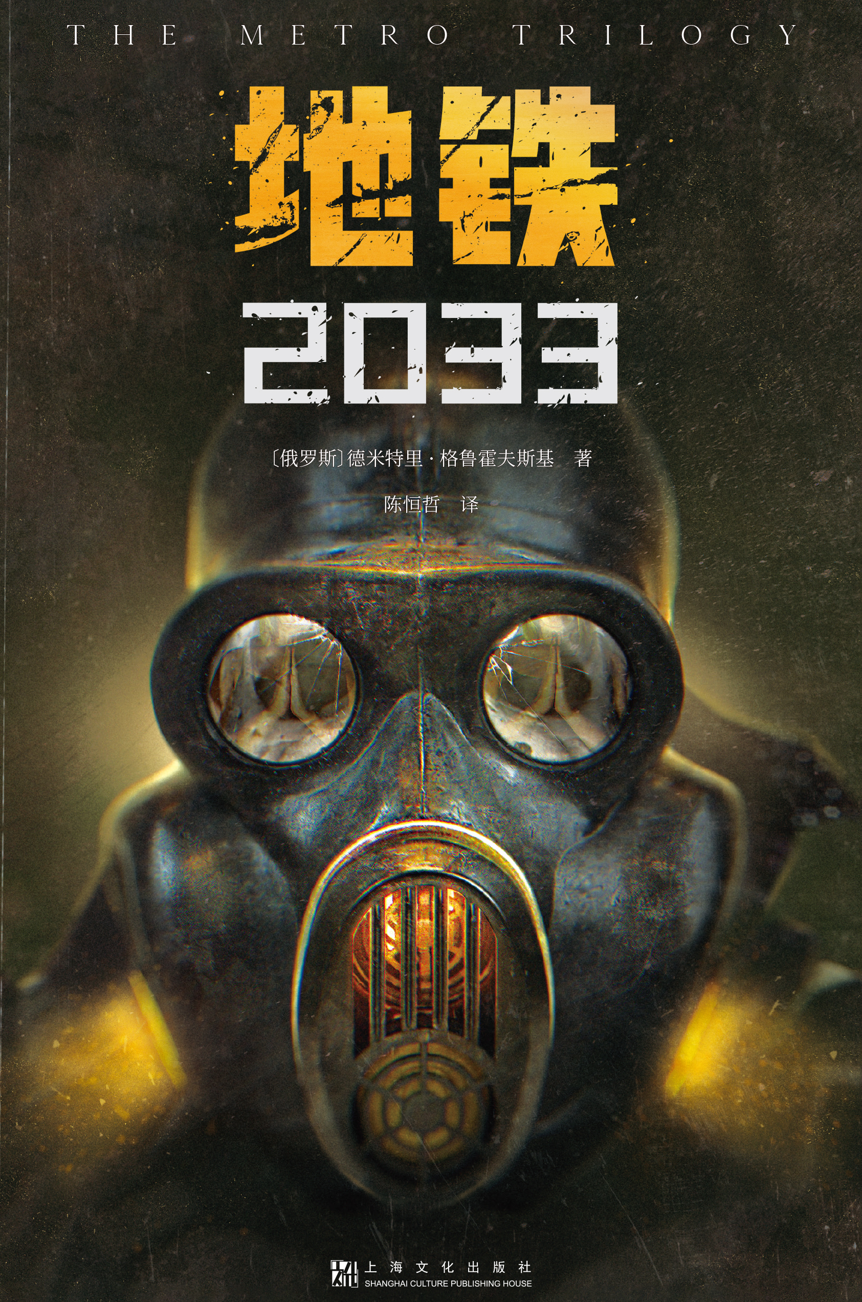 地铁2033