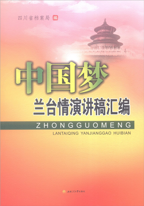 《中国梦·兰台情演讲稿汇编》是2016年3月西南交通大学出版社出版的