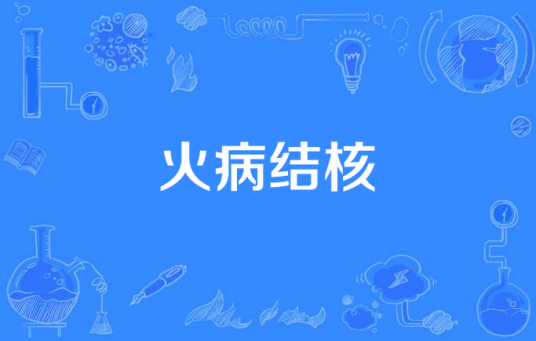火病结核_百度百科