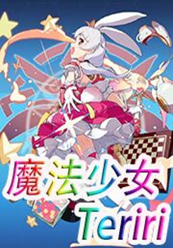 魔法少女teriri