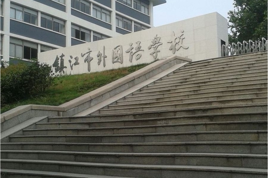 镇江外国语学校