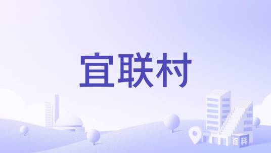 宜联村_百度百科