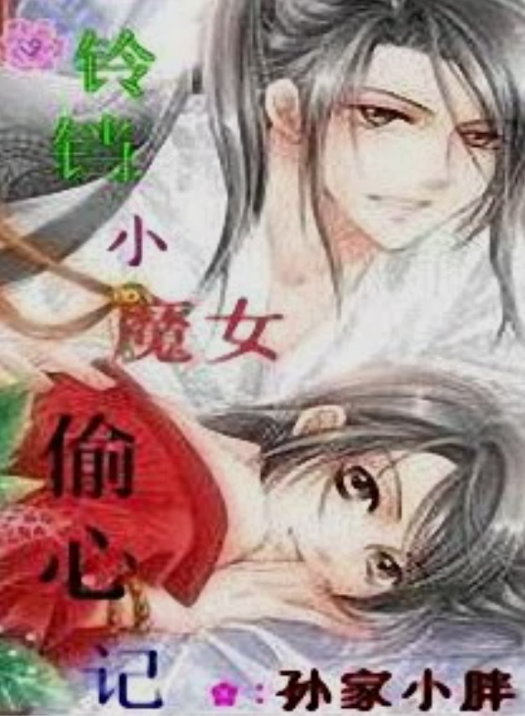  p>铃铛小魔女偷心记是一部古代言情类型网络小说,作者是孙家小胖.