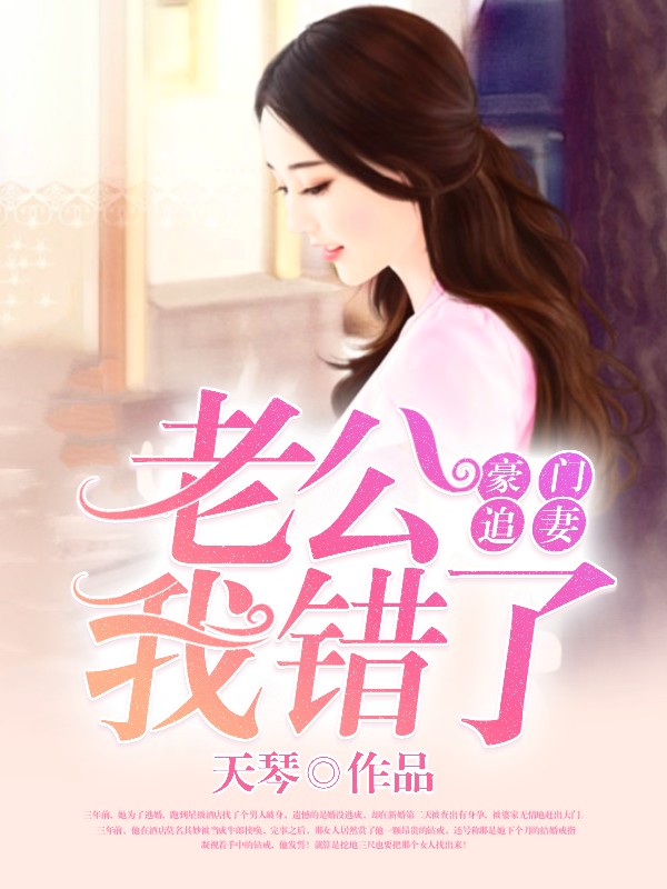 豪门追妻:老公我错了