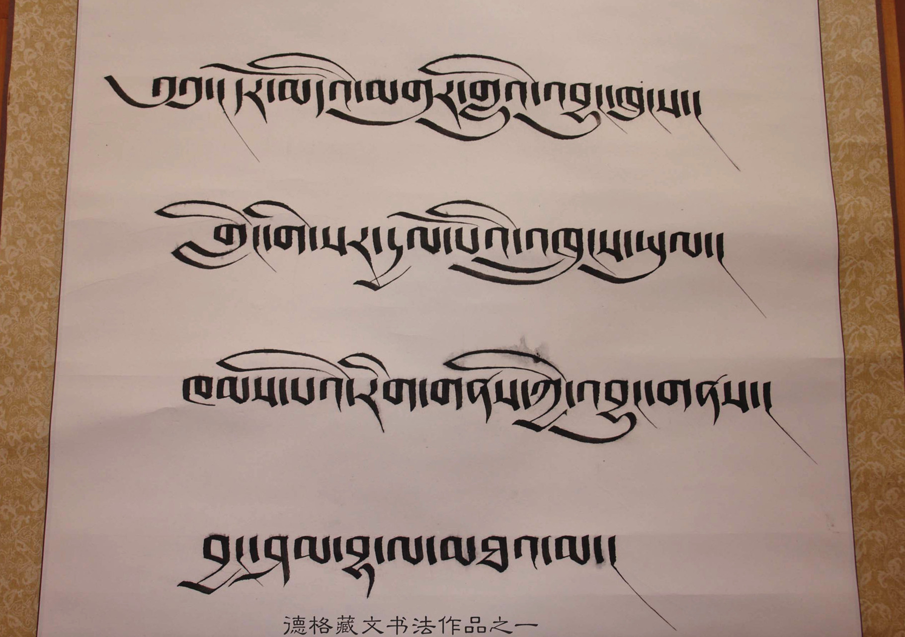 藏文书法(德格藏文书法)