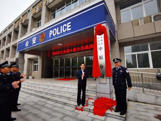 郑州市公安局中原分局