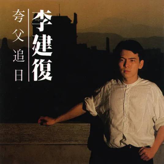 夸父追日（李建复1984年音乐专辑）_百度百科