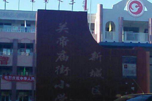 呼和浩特市新城区关帝庙街小学