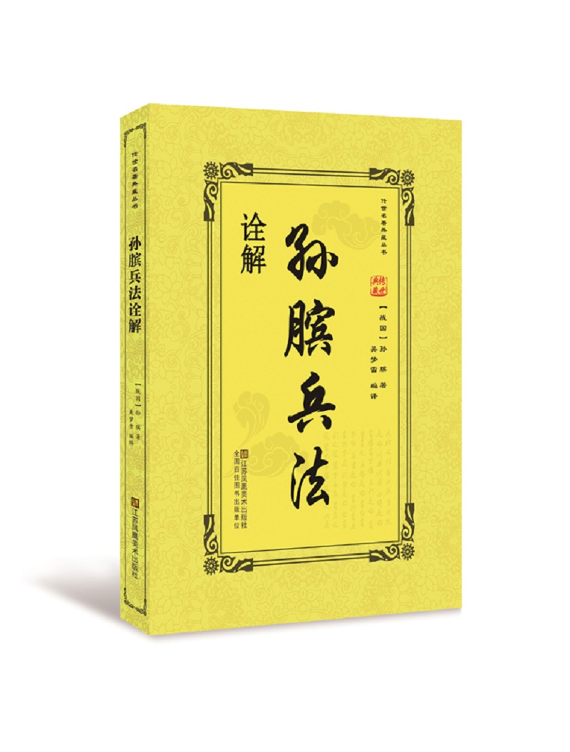 孙膑兵法诠解:中华传统经典解读
