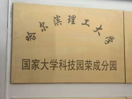 哈尔滨理工大学国家大学科技园荣成分园