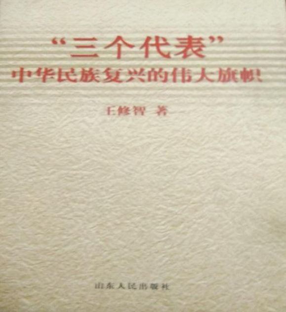 三个代表(中华民族复兴的伟大旗帜)