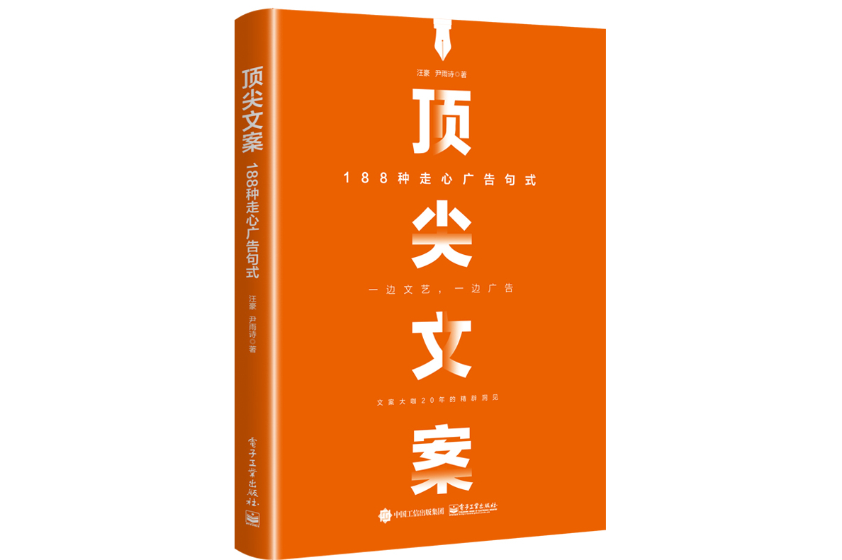 顶尖文案:188种走心广告句式