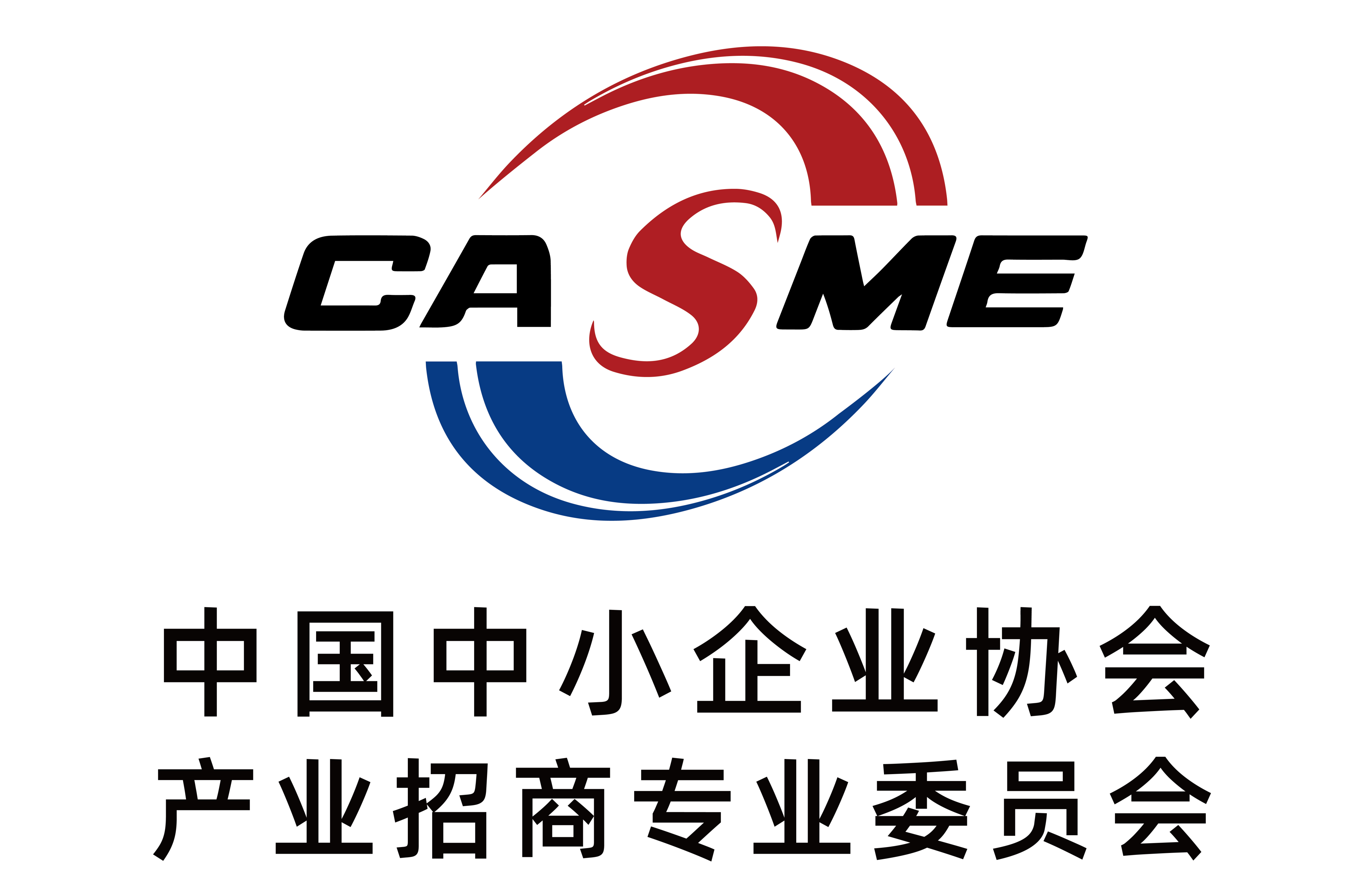 中国中小企业协会产业招商专业委员会