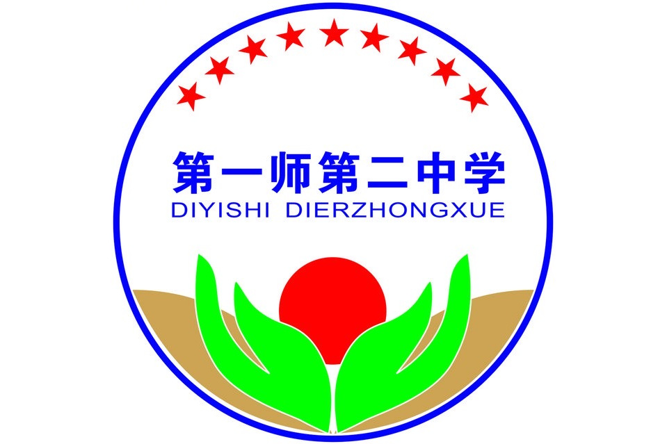 第一师第二中学