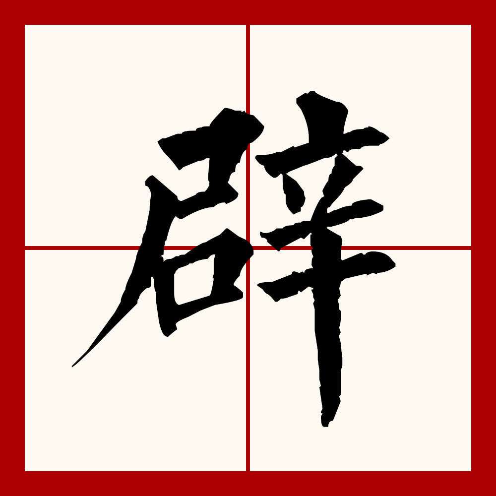  p>辟(拼音:bì,pì,pī)为汉语一级通用规范汉字(常用字).