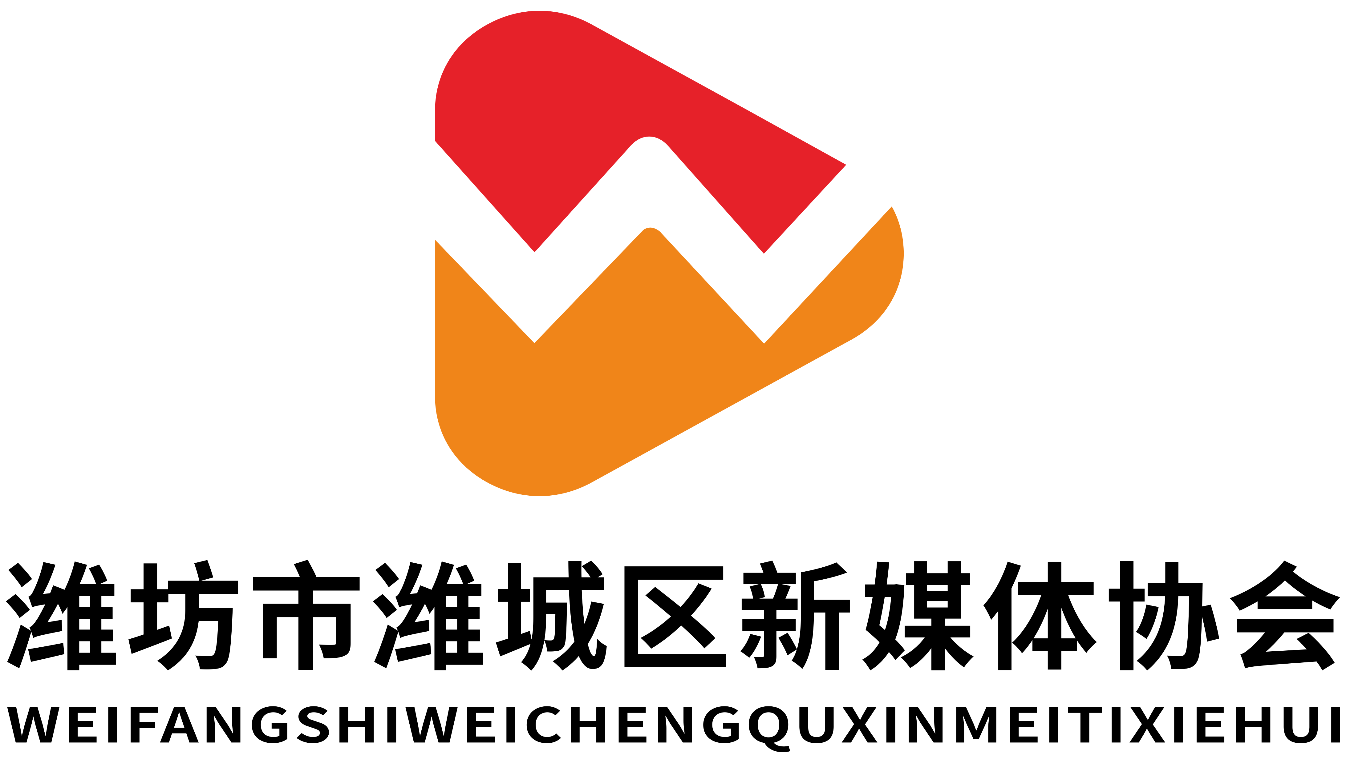潍坊市潍城区新媒体协会