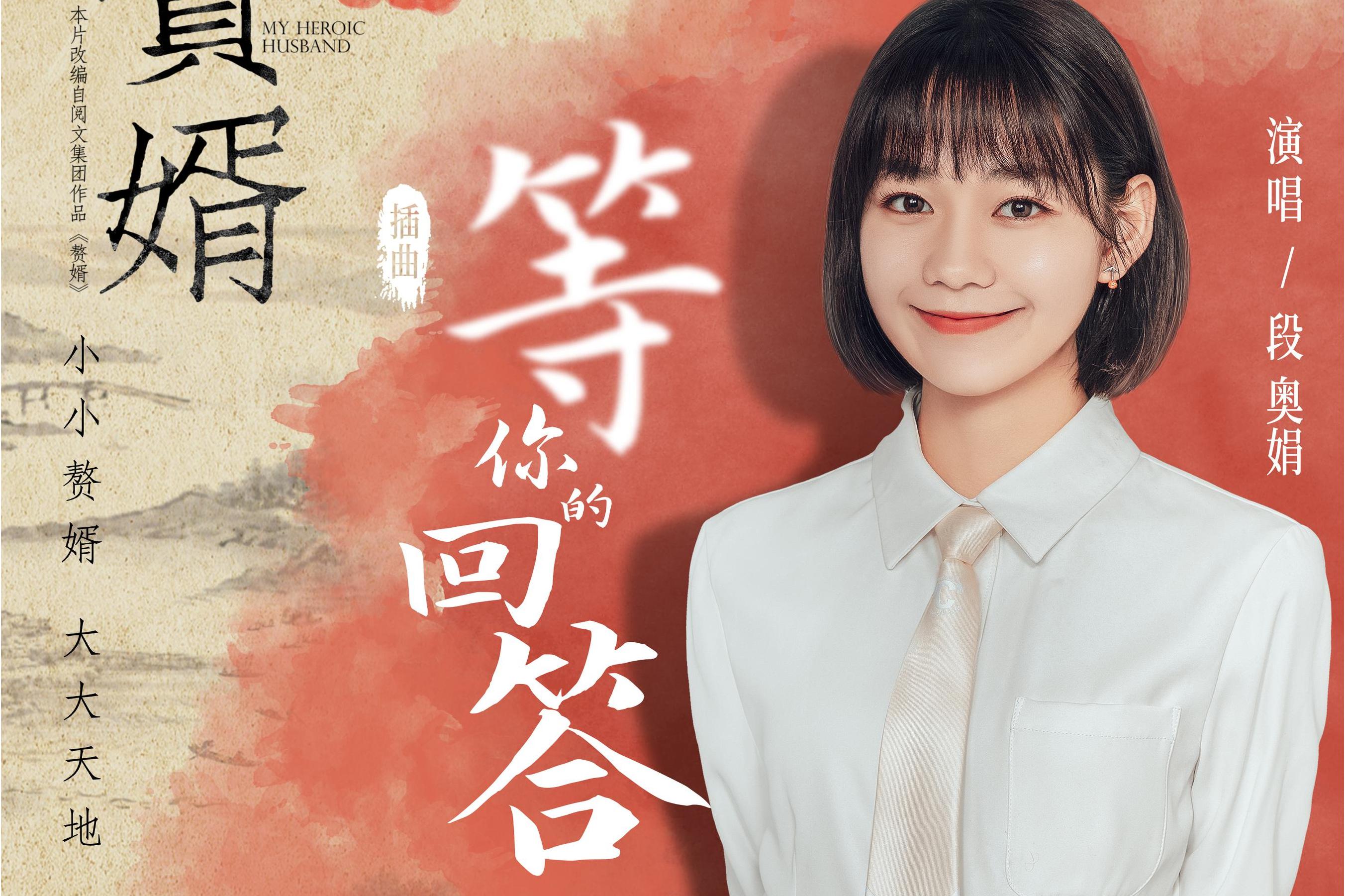 赘婿 /a>》插曲,由 a target="_blank" href="/item/段奥娟/22582608"