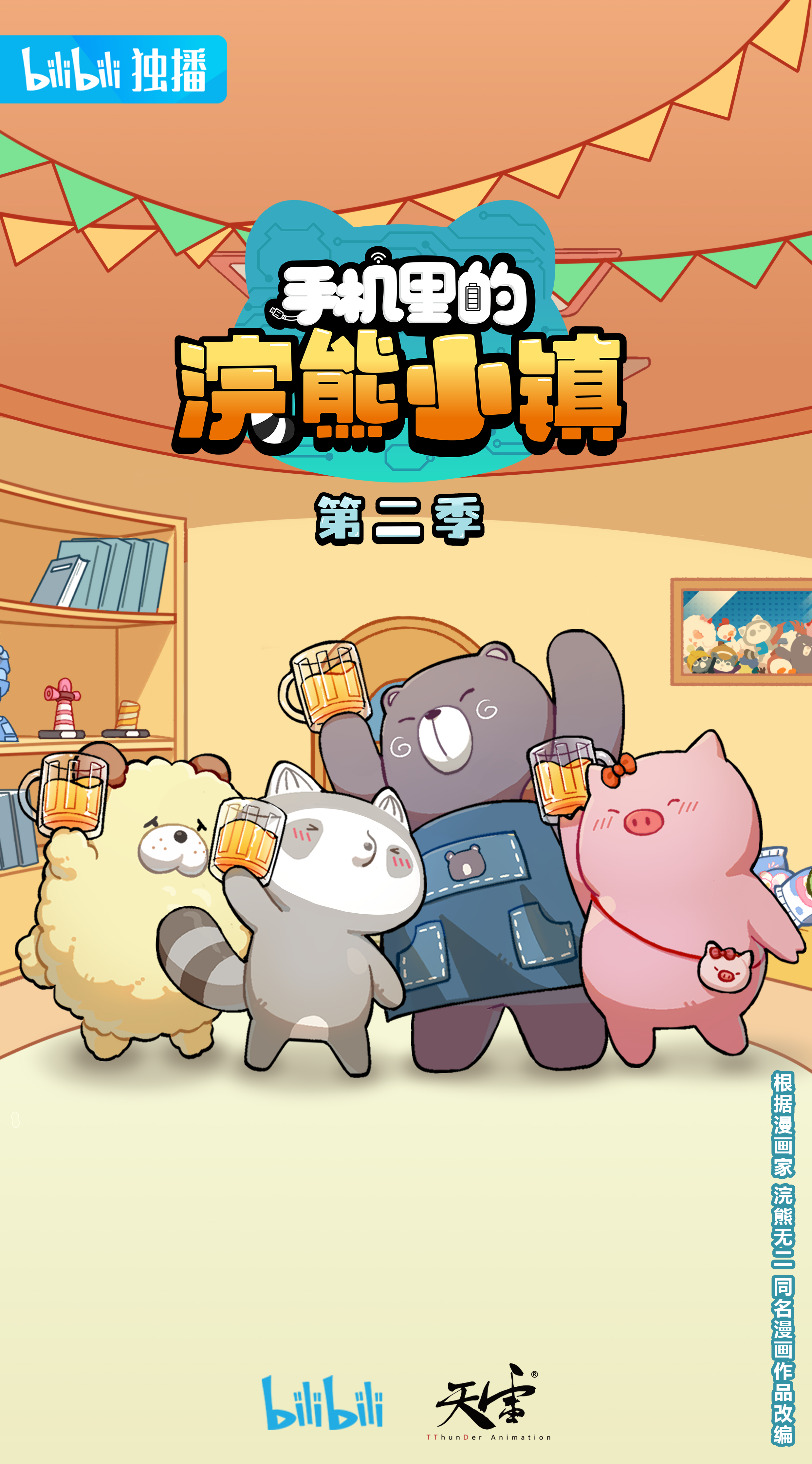 网络动画片《手机里的浣熊小镇》改编自漫画家浣熊无二老师创作的