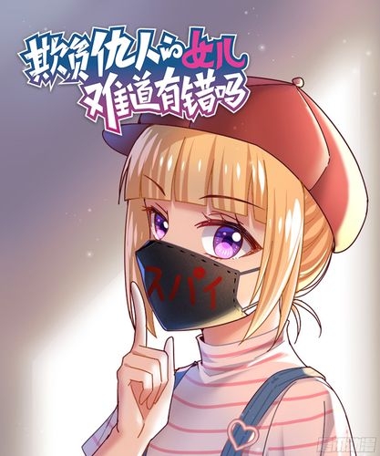 欺负仇人的女儿难道有错吗